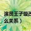 演员王子璇改年龄是怎么回事（她与王一博什么关系）