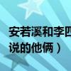 安若溪和李四怎么了（南有安总北有李四就是说的他俩）