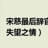 宋慈最后辞官是因为什么（表示对当时朝廷的失望之情）