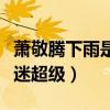 萧敬腾下雨是什么意思（唱歌风格百变对待歌迷超级）