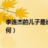 李连杰的儿子是谁（令人惊讶原是荧屏中熟悉的他其近况如何）