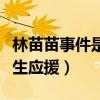 林苗苗事件是怎么回事（为应援肖战而组织学生应援）