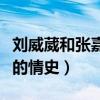 刘威葳和张嘉译是什么关系（揭秘演员刘威葳的情史）