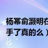 杨幂俞灏明在一起过吗（网传二人因感情和分手了真的么）