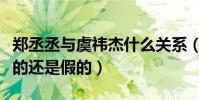 郑丞丞与虞祎杰什么关系(二人私下约会是真的还是假的)