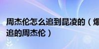 周杰伦怎么追到昆凌的(爆料称昆凌最开始先追的周杰伦)
