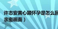 许志安黄心颖怀孕是怎么回事(曾被爆出车内亲密画面)