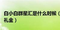 白小白群星汇是什么时候(这次活动意在收取礼金)