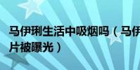 马伊琍生活中吸烟吗(马伊琍酒吧抽烟酗酒照片被曝光)