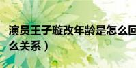 演员王子璇改年龄是怎么回事(她与王一博什么关系)