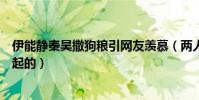 伊能静秦昊撒狗粮引网友羡慕(两人是如何相识相恋走到一起的)