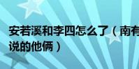 安若溪和李四怎么了(南有安总北有李四就是说的他俩)