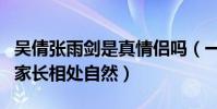 吴倩张雨剑是真情侣吗(一同现身机场和女方家长相处自然)