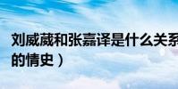 刘威葳和张嘉译是什么关系(揭秘演员刘威葳的情史)