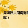 周鸿祎六间房到底是什么（为什么他成为了六间房的董事长呢）