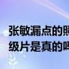 张敏漏点的照片是怎么回事（传闻张敏拍过三级片是真的吗）