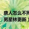 唐人怎么不捧林一了（非专业表演出身还撞脸男星林更新）