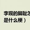 李现的脚趾怎么了（李贤粉丝着迷李现的脚趾是什么梗）