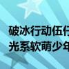 破冰行动伍仔扮演者是谁（李昊楠私下生活曝光系软萌少年）