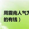 周震南人气为什么那么高（网传他家里是非常的有钱）