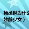 杨丞琳为什么不老（生图状态里的她依然像个妙龄少女）