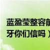 蓝盈莹整容前照片曝光（蓝盈莹说自己只绑了牙你们信吗）