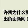 许凯为什么那么多人喜欢（走红之后的他被爆出负面新闻）
