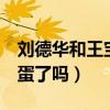 刘德华和王宝强的照片曝光（要到唐3中做彩蛋了吗）