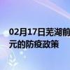 02月17日芜湖前往广元出行防疫政策查询-从芜湖出发到广元的防疫政策