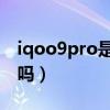 iqoo9pro是全功能nfc吗（iQOO9支持NFC吗）