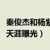 秦俊杰和杨紫为什么分手（圈里追求杨紫的人天涯曝光）