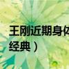 王刚近期身体不（出演的和珅角色是经典中的经典）