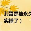 莉哥是被永久封吗（莉哥私生活混乱的说法被实锤了）