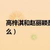 高梓淇和赵丽颖是什么关系（赵丽颖第一次给了高梓淇真的么）