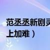 范丞丞新剧灵域能火吗（深度分析之后估计难上加难）