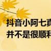 抖音小阿七真名是什么（小阿七起初的路演也并不是很顺利）
