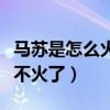 马苏是怎么火起来的（实力出众的马苏为何又不火了）