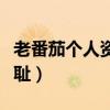 老番茄个人资料真名（老番茄为什么是复旦之耻）