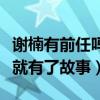 谢楠有前任吗和苏醒什么关系（吴京主动出击就有了故事）