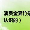演员金宴竹是富二代吗（王晰与金宴竹是怎么认识的）