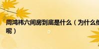 周鸿祎六间房到底是什么(为什么他成为了六间房的董事长呢)