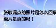 张敏漏点的照片是怎么回事(传闻张敏拍过三级片是真的吗)
