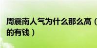 周震南人气为什么那么高(网传他家里是非常的有钱)