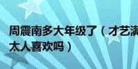 周震南多大年级了(才艺满满的他真的那么的太人喜欢吗)