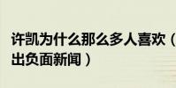 许凯为什么那么多人喜欢(走红之后的他被爆出负面新闻)