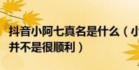 抖音小阿七真名是什么(小阿七起初的路演也并不是很顺利)