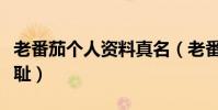 老番茄个人资料真名(老番茄为什么是复旦之耻)