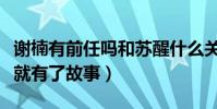 谢楠有前任吗和苏醒什么关系(吴京主动出击就有了故事)