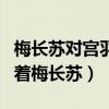 梅长苏对宫羽的感情是什么样的（她默默守护着梅长苏）