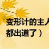 变形计的主人公现在发展怎么样（这两位男生都出道了）